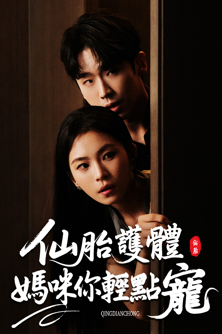 仙胎護體：媽咪你輕點寵